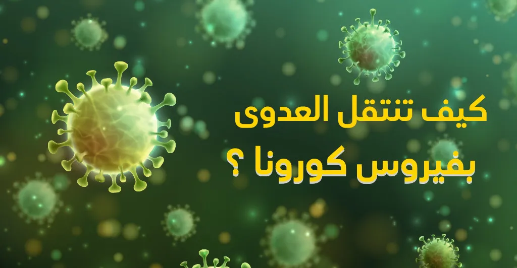 كيف تنتقل العدوى بفيروس كورونا ؟